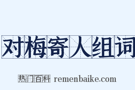 对梅寄人组词是什么意思的图片